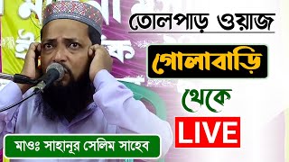 ⭕LIVE গোলাবাড়ি থেকে মাওলানা সাহানূর সেলিম সাহেব📲9647335178 তোলপাড় করা ওয়াজ