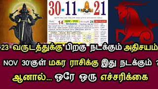 23 வருடம் பிறகு நடக்கும் அதிசயம் ! நவ 30'குள் மகர ராசிக்கு இது நடக்கும் ! ஆனால் ஒரே ஒரு எச்சரிக்கை !