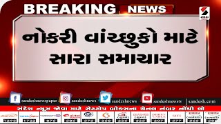 Gujarat :  નોકરી વાંચ્છુકો માટે સારા સમાચાર || Sandesh News TV | Cyclone Tauktae