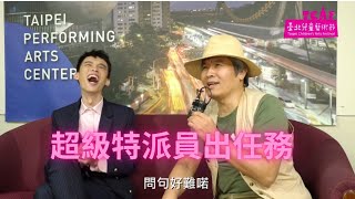 2021臺北兒童藝術節｜《超即英雄大進擊》超級特派員出任務