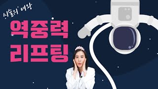 역중력 리프팅 완벽 설명│ 피부기초반 │ 유앤미의원 청담점