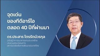 จุดเด่นของที่ดีอาร์ไอตลอด 40 ปีที่ผ่านมา - ดร.ประสาร ไตรรัตน์วรกุล