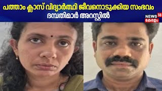 പത്താം ക്ലാസ് വിദ്യാർത്ഥി ജീവനൊടുക്കിയ സംഭവം;  ദമ്പതിമാർ അറസ്റ്റിൽ | Kollam | Sasthamcotta