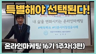 [온라인마케팅 16기 1주차 강의 3편] 소비자는 특별한 것을 좋아한다. USP가 필요하다