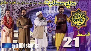 Madah-e-Mustafa | Grand Set Episode 21 | Sindh Biggest Naat Competition | SindhTVHD ISLAMIC