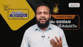 വംശീയതയുടെ ലോകത്ത് മാനവികതയുടെ കരുത്ത്. | MT Manaf Master |  മതം മാനവികത ആശയ വിശകലനം | KNM Palakkad