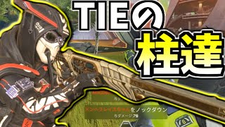 TIEのスナイパー柱達を紹介するぜ!!「ランクマッチ」【Apex Legends】