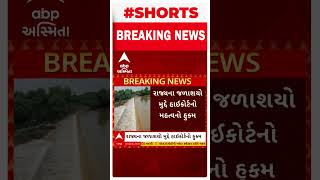 BREAKING | રાજ્યના જળાશયો મુદ્દે હાઇકોર્ટનો તમામ જિલ્લા કલેકટરને મહત્વનો હુકમ