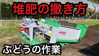 「ぶどうの作業」堆肥の撒き方（ドリームファーマーズversion）