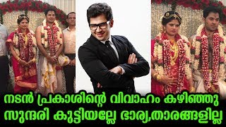 നടൻ പ്രകാശിന്റെ വിവാഹം കഴിഞ്ഞു സുന്ദരി കുട്ടിയല്ലേ ഭാര്യ,താരങ്ങളില്ല