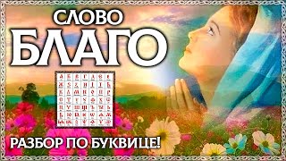 Слово БЛАГО - древний секрет! Буквица в помощь. Что такое благо? ОСОЗНАНКА