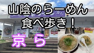 山陰のらーめん食べ歩き！ 鳥取県琴浦町 鳥取牛骨ラーメン 京ら