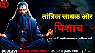 True Tantrik story-तान्त्रिक साधक और पिशाच| तन्त्र मंत्र की सच्ची कहानी | Horror Podcast in Hindi