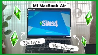 วิธีลงเกม The Sims 4 ใน M1 Mac | เล่นเดอะซิมใน M1 MacBook Air จะไหวไหม?