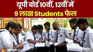 UP Board Result 2023: यूपी बोर्ड 10वीं, 12वीं में 9 लाख Students फेल, पास होने के लिए ये विकल्प