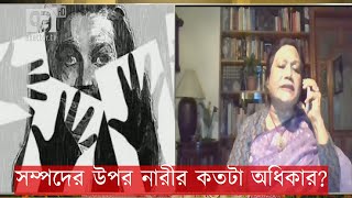 সম্পদের উপর নারীর কতটা অধিকার ?| Sangbad Bister| Ekattor Tv