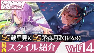 『ヘブバン情報局Vol.14』SS蔵里見／新衣装SS茅森月歌スタイル紹介【切り抜き】