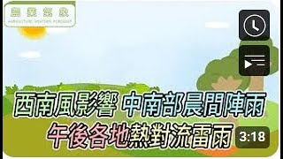 【農業氣象】113/08/12 西南風影響，中南部晨間陣雨，未降雨時，持續高溫炎熱天氣。#農業氣象 #西南風 #影響 #中南部 #晨間 #陣雨 #未降 #雨時 #持續 #高溫 #炎熱 #天氣