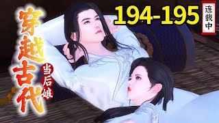 《穿越古代当后娘》#194-195：宋锦男扮女装接萧衍之回家，两人刚进家门，就迫不及待的滚上了床单【白衣少年】