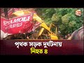 বরগুনা ও ঠাকুরগাঁওয়ে সড়ক দুর্ঘটনায় নি*হত ৪ | Accident | Channel 24