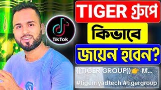 TikTok Tiger Group জয়েন হবেন কিভাবে | টাইগার গ্রুপে জয়েন করব কিভাবে | TikTok Tiger Group Join