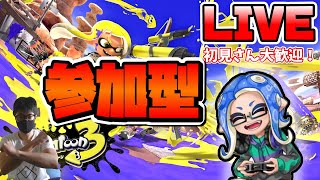 【初見さん大歓迎！】スプラ3視聴者参加型配信！【スプラトゥーン3】【ライブ配信】