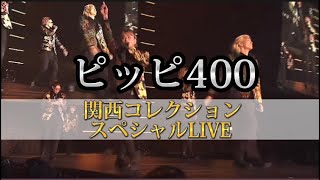 【関コレ】99thシングル『ピッピ400』関西コレクションスペシャルver.