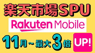 【朗報】まだ楽天モバイル契約する価値あり！楽天市場SPU最大14倍→16倍！楽天モバイル契約で最大3倍に！