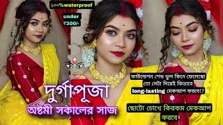 দুর্গাপূজা ২০২৪ মেকআপ লুক সিরিজ-৩!অষ্টমীর সকালের সাজ হলুদ শাড়িতে ৩০০/-টাকার মধ্যে!Durga Puja look 3