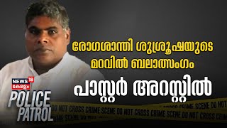 രോഗശാന്തി ശുശ്രൂഷയുടെ മറവിൽ ബലാത്സംഗം ; പാസ്റ്റർ അറസ്റ്റിൽ | Pastor Attest | Idukki | Crime News