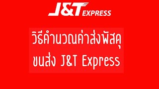 วิธีคำนวณค่าส่งพัสดุขนส่ง J\u0026T Express | ค่าส่ง J\u0026T Express | วิธีคำนวณค่าส่ง J\u0026T | ค่าส่งJ\u0026T Express