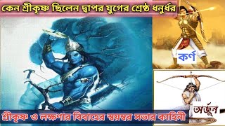 দ্বাপর যুগের সর্বশ্রেষ্ঠ ধনুর্ধর ছিলেন শ্রীকৃষ্ণ। Best Archar SRI krishna in Dwapar Yug.