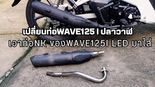 Wave125iปลาวาฬ เปลี่ยนใส่คอท่อNK Racing