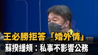 王必勝拒答「婚外情」　蘇揆緩頰：私事不影響公務－民視新聞