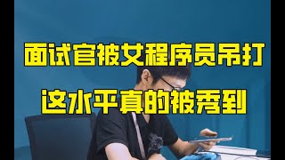 王者女程序员Java面试，直接吊打面试官，被她水平秀到了