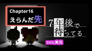 【スピル】7年後で待ってる＃16【感動ゲーム】