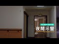 最適化照明示範推廣_安全通報功能介紹