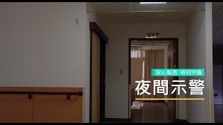 最適化照明示範推廣_安全通報功能介紹