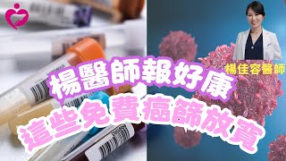 楊醫師報好康 這些癌篩免費擴大｜好心肝·好健康