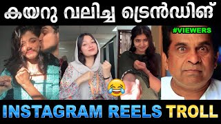 സിംഗിൾസ് ഇതിലില്ല കണ്ടാൽ മതി ! Troll Video | Instagram Reels Troll | Ubaid Ibrahim