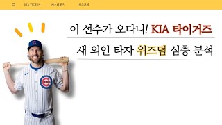 조상우 영입한 KIA, 진짜 대박은 이 선수… 위즈덤 심층 분석