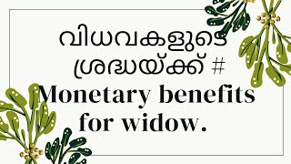 വിധവകളുടെ ശ്രദ്ധയ്ക്ക് #Monetary benefits for widows# widow pension#aplus tube #education i