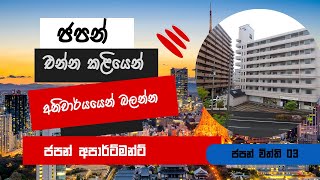 Japan Apartment tour | ජපානයේ අපේ අපාට්මන්ට් එක  | ජපන් විත්ති 03