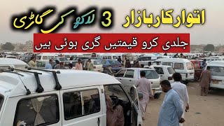 Sunday Car Bazaar New Karachi 2025  | Old Car Bazaar Karachi New Updates