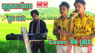 បុប្ផាកោះញែក cover ដោយ លោក គីមស្រ៊ុន សំនៀងដើម លោក តូច តេង orkadong cover 2023