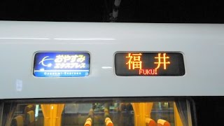 【激レア！２度と見れない！】特急おやすみエクスプレス(福井行き)683系9両 入線～発車 芦原温泉駅　2015年3月13日