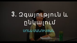 3. Զգայություն և ընկալում. Հոգեբանություն | Սոնա Մանուսյան