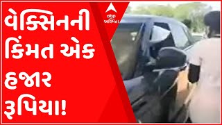 Ahmedabad: એક હજાર રૂપિયામાં અપાતી વેક્સિન અંગે લોકોમાં રોષ,લોકોએ કેવી કરી ટીકા?