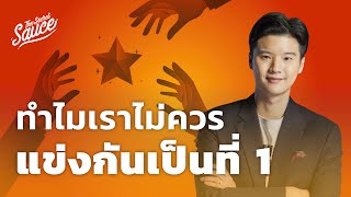 ทำไมเราไม่ควรแข่งกันเป็นที่ 1 ปรมาจารย์กลยุทธ์ Michael Porter | The Secret Sauce EP.503