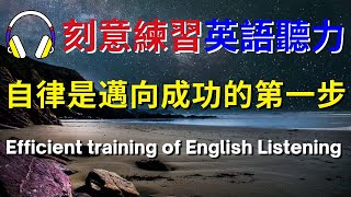 刻意練習英語聽力，自律是邁向成功的第一步 【美式+英式】 #英語學習    #英語發音 #英語  #英語聽力 #英式英文 #英文 #學英文  #英文聽力 #英語聽力初級 #美式英文 #刻意練習